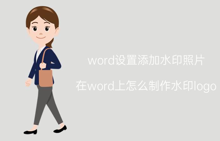 word设置添加水印照片 在word上怎么制作水印logo？